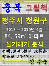 충북 청주시 청원구 84, 59㎡ 아파트 매매, 전세, 월세 실거래가 분석 (2013 ~ 2016.6월) 표지 이미지