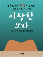 이상한 모자 표지 이미지