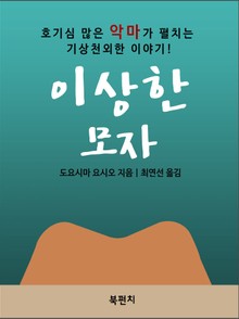 이상한 모자