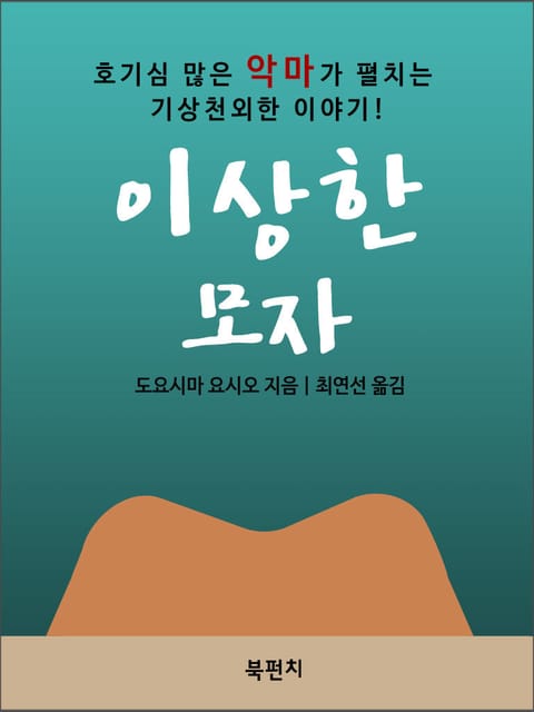 이상한 모자 표지 이미지