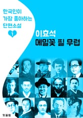 메밀꽃 필 무렵 : 이효석 1 (한국인이 가장 좋아하는 단편소설) 표지 이미지