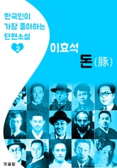 돈(豚) : 이효석 2 (한국인이 가장 좋아하는 단편소설) 표지 이미지