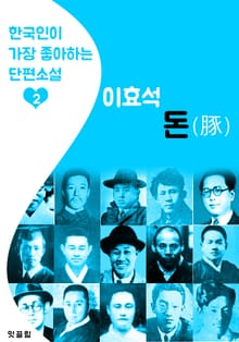 돈(豚) : 이효석 2 (한국인이 가장 좋아하는 단편소설)