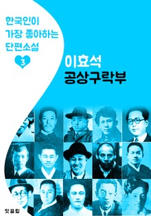 공상구락부 : 이효석 3 (한국인이 가장 좋아하는 단편소설)