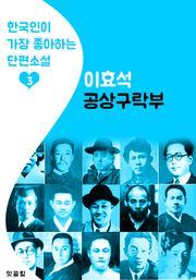 공상구락부 : 이효석 3 (한국인이 가장 좋아하는 단편소설)