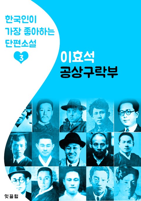 공상구락부 : 이효석 3 (한국인이 가장 좋아하는 단편소설) 표지 이미지