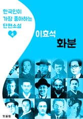 화분 : 이효석 4 (한국인이 가장 좋아하는 단편소설) 표지 이미지