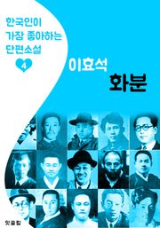 화분 : 이효석 4 (한국인이 가장 좋아하는 단편소설)