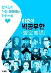 벽공무한 (碧空無限) : 이효석 5 (한국인이 가장 좋아하는 단편소설) 표지 이미지