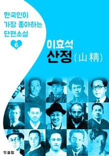 산정(山精) : 이효석 6 (한국인이 가장 좋아하는 단편소설)