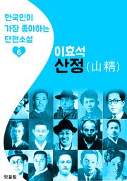 산정(山精) : 이효석 6 (한국인이 가장 좋아하는 단편소설)