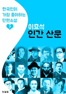 인간 산문 : 이효석 7 (한국인이 가장 좋아하는 단편소설)