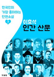 인간 산문 : 이효석 7 (한국인이 가장 좋아하는 단편소설)