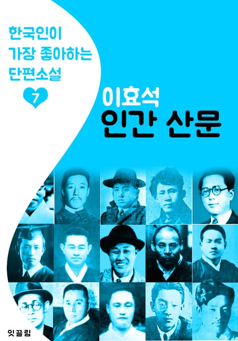 인간 산문 : 이효석 7 (한국인이 가장 좋아하는 단편소설) 표지 이미지