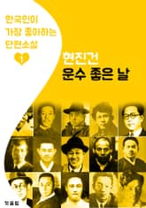 운수 좋은 날 : 현진건 1 (한국인이 가장 좋아하는 단편소설) 표지 이미지