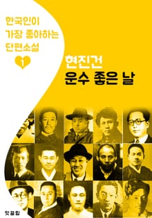 운수 좋은 날 : 현진건 1 (한국인이 가장 좋아하는 단편소설)