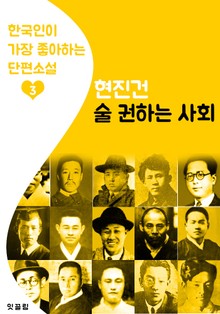 술 권하는 사회 : 현진건 3 (한국인이 가장 좋아하는 단편소설)