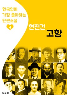 고향 : 현진건 4 (한국인이 가장 좋아하는 단편소설)
