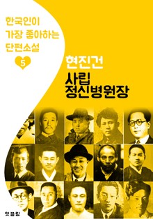 사립 정신병원장 : 현진건 5 (한국인이 가장 좋아하는 단편소설)
