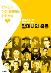 할머니의 죽음 : 현진건 6 (한국인이 가장 좋아하는 단편소설)