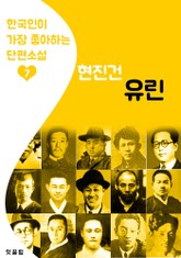 유린 : 현진건 7 (한국인이 가장 좋아하는 단편소설) 표지 이미지