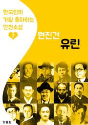 유린 : 현진건 7 (한국인이 가장 좋아하는 단편소설)