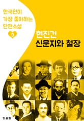 신문지와 철장 : 현진건 9 (한국인이 가장 좋아하는 단편소설) 표지 이미지