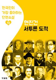 서투른 도적 : 현진건 10 (한국인이 가장 좋아하는 단편소설)