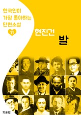 발 : 현진건 11 (한국인이 가장 좋아하는 단편소설) 표지 이미지