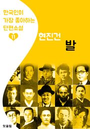 발 : 현진건 11 (한국인이 가장 좋아하는 단편소설)