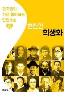 희생화 : 현진건 13 (한국인이 가장 좋아하는 단편소설)