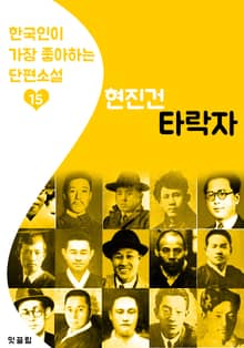 타락자 : 현진건 15 (한국인이 가장 좋아하는 단편소설)