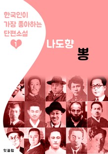 뽕 : 나도향 1 (한국인이 가장 좋아하는 단편소설)