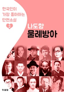 물레방아 : 나도향 2 (한국인이 가장 좋아하는 단편소설)