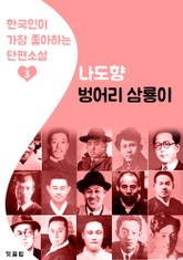 벙어리 삼룡이 : 나도향 3 (한국인이 가장 좋아하는 단편소설) 표지 이미지