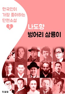 벙어리 삼룡이 : 나도향 3 (한국인이 가장 좋아하는 단편소설)