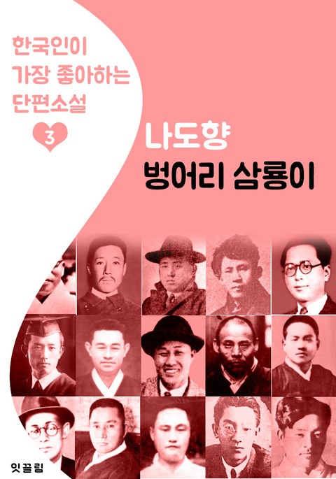 벙어리 삼룡이 : 나도향 3 (한국인이 가장 좋아하는 단편소설) 표지 이미지