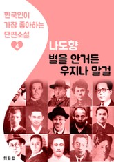 별을 안거든 우지나 말걸 : 나도향 4 (한국인이 가장 좋아하는 단편소설) 표지 이미지