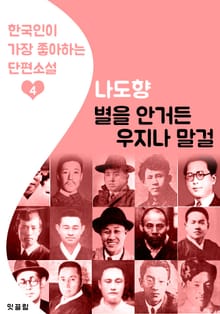 별을 안거든 우지나 말걸 : 나도향 4 (한국인이 가장 좋아하는 단편소설)