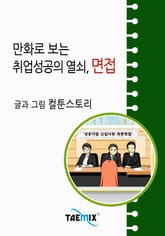 만화로 보는 취업성공의 열쇠, 면접 표지 이미지