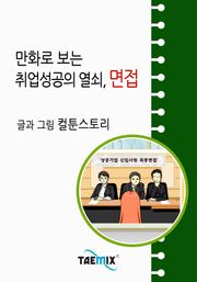 만화로 보는 취업성공의 열쇠, 면접