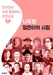 젊은이의 시절 : 나도향 5 (한국인이 가장 좋아하는 단편소설)