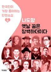 옛날 꿈은 창백하더이다 : 나도향 6 (한국인이 가장 좋아하는 단편소설) 표지 이미지