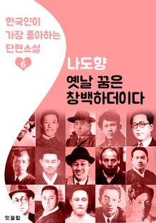 옛날 꿈은 창백하더이다 : 나도향 6 (한국인이 가장 좋아하는 단편소설)