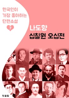 십칠원 오십전 : 나도향 7 (한국인 가장 좋아하는 단편소설)