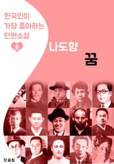 꿈 : 나도향 8 (한국인이 가장 좋아하는 단편소설) 표지 이미지