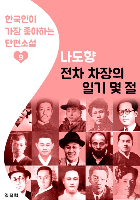 전차 차장의 일기 몇 절 : 나도향 9 (한국인이 가장 좋아하는 단편소설) 표지 이미지