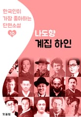 계집 하인 : 나도향 10 (한국인이 가장 좋아하는 단편소설) 표지 이미지