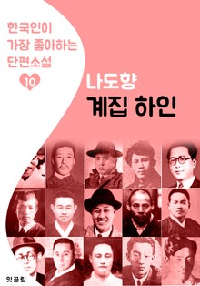 계집 하인 : 나도향 10 (한국인이 가장 좋아하는 단편소설)