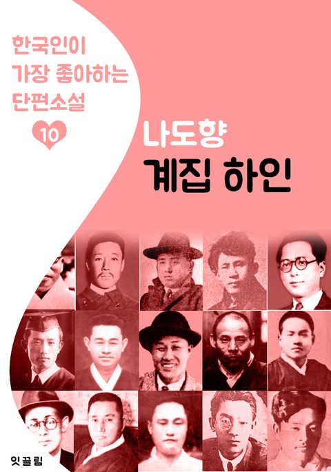 계집 하인 : 나도향 10 (한국인이 가장 좋아하는 단편소설) 표지 이미지